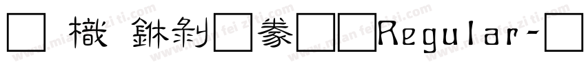 圖龍中隸書 Regular字体转换